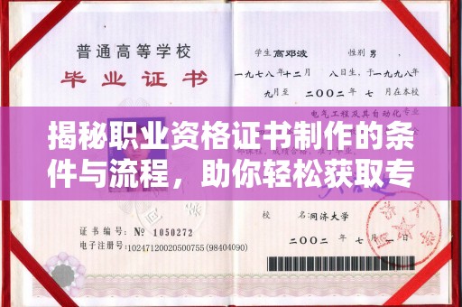 绛县揭秘职业资格证书制作的条件与流程，助你轻松获取专业认证
